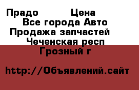 Прадо 90-95 › Цена ­ 5 000 - Все города Авто » Продажа запчастей   . Чеченская респ.,Грозный г.